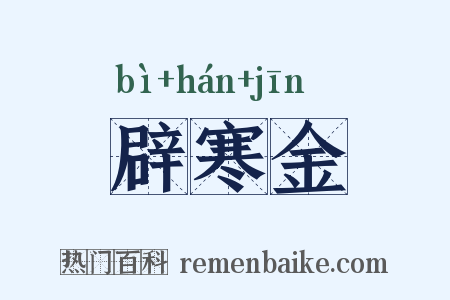辟寒金是什么意思的图片